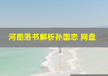 河图洛书解析孙国忠 网盘